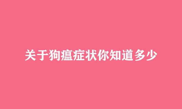 关于狗瘟症状你知道多少
