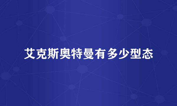 艾克斯奥特曼有多少型态