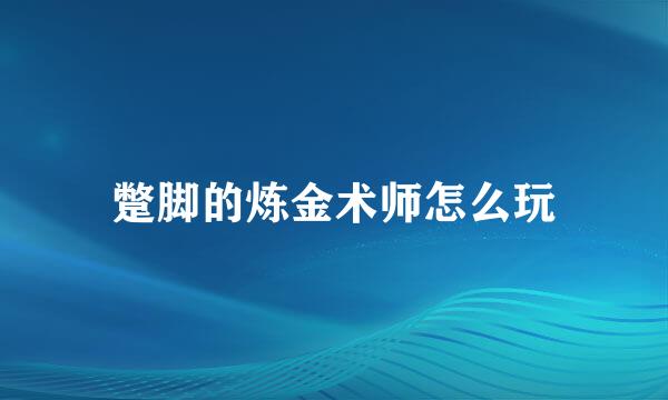 蹩脚的炼金术师怎么玩
