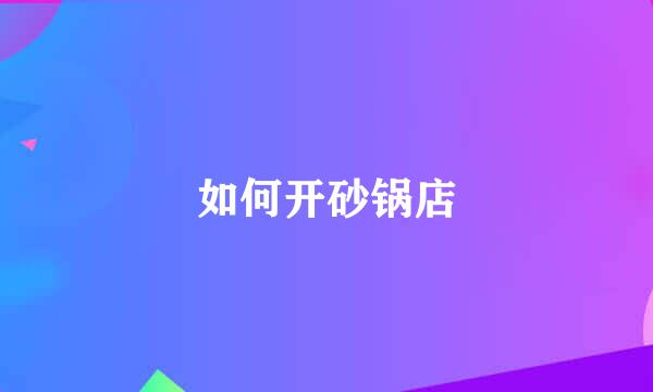 如何开砂锅店
