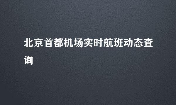 北京首都机场实时航班动态查询