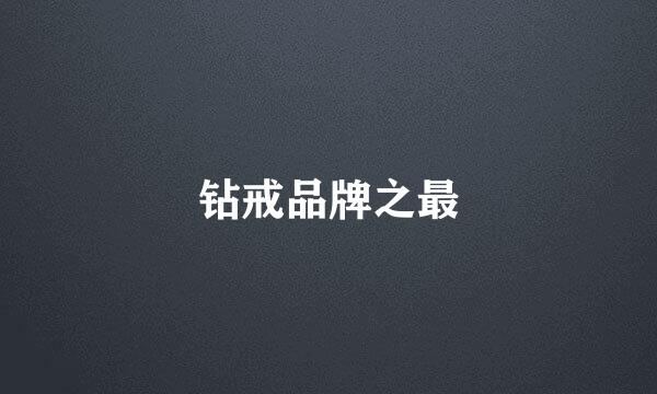 钻戒品牌之最