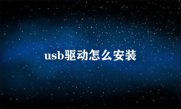 usb驱动怎么安装