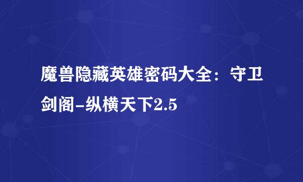 魔兽隐藏英雄密码大全：守卫剑阁-纵横天下2.5