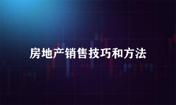 房地产销售技巧和方法