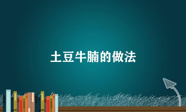 土豆牛腩的做法