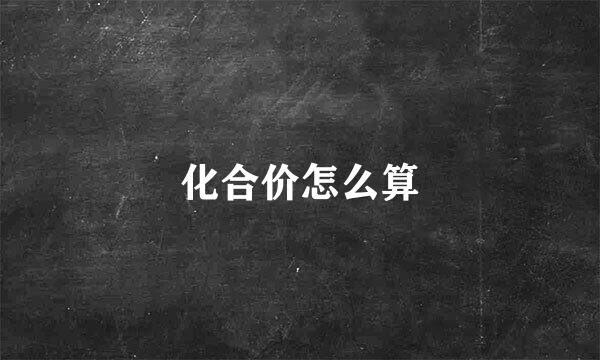 化合价怎么算