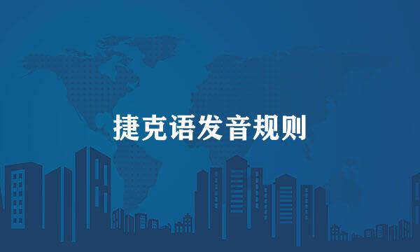 捷克语发音规则