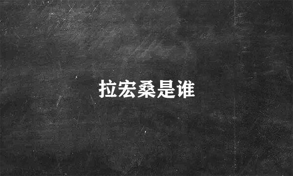 拉宏桑是谁