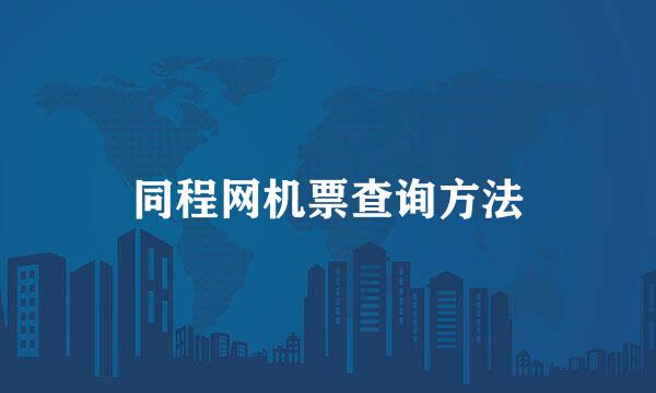 同程网机票查询方法