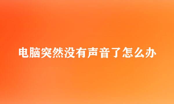 电脑突然没有声音了怎么办