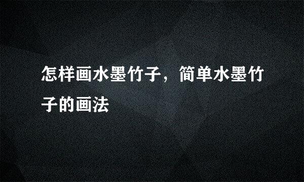 怎样画水墨竹子，简单水墨竹子的画法