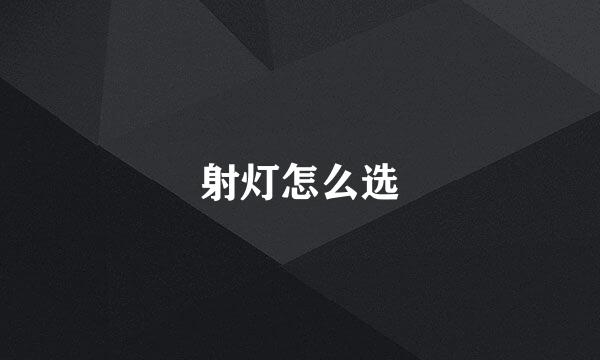 射灯怎么选
