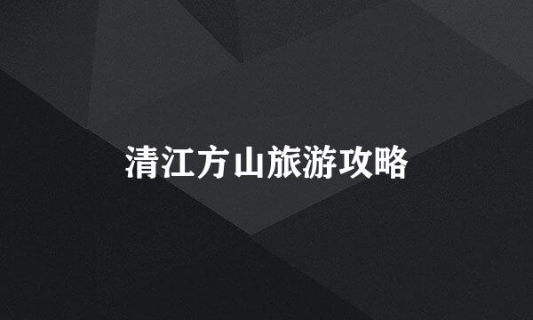 清江方山旅游攻略