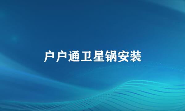 户户通卫星锅安装