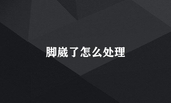 脚崴了怎么处理