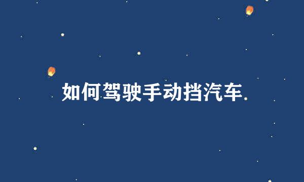 如何驾驶手动挡汽车