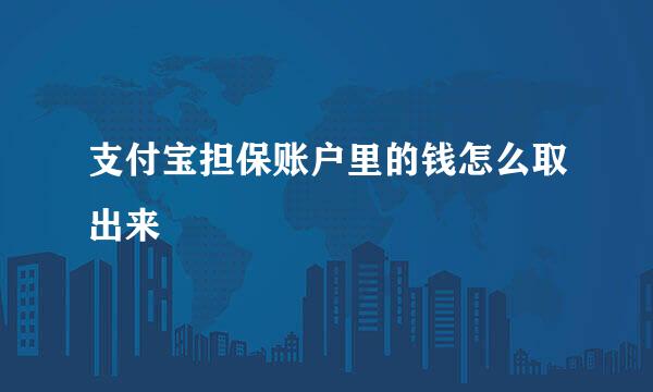 支付宝担保账户里的钱怎么取出来