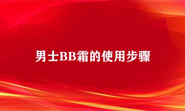 男士BB霜的使用步骤