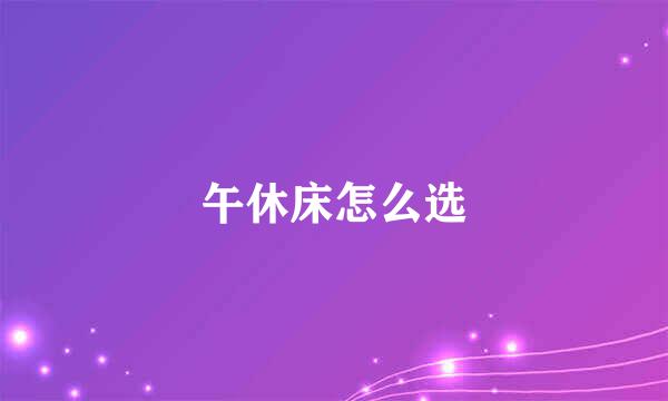 午休床怎么选