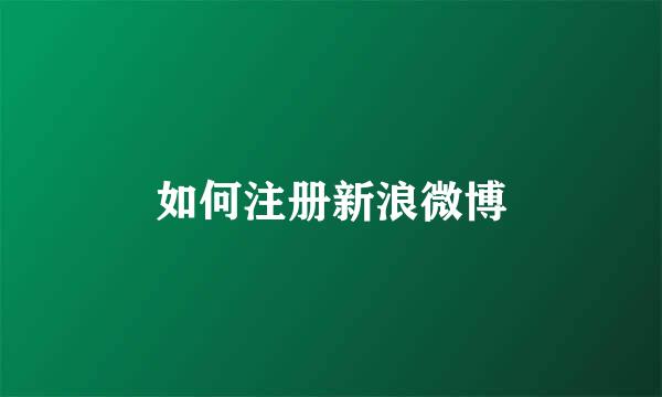 如何注册新浪微博