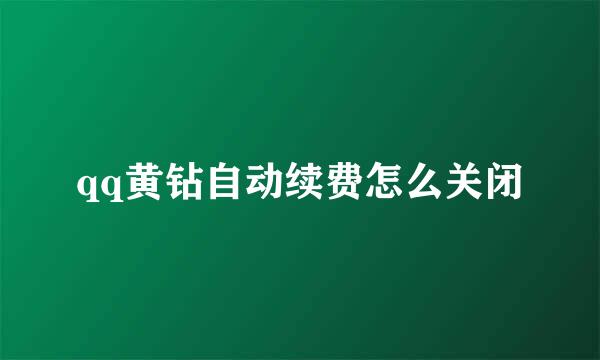 qq黄钻自动续费怎么关闭