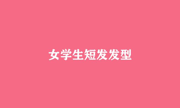 女学生短发发型
