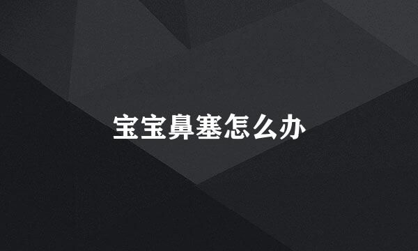 宝宝鼻塞怎么办