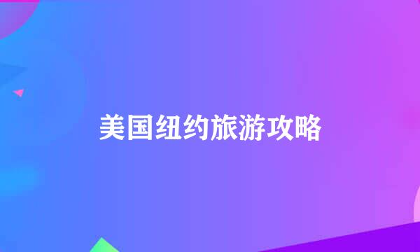 美国纽约旅游攻略