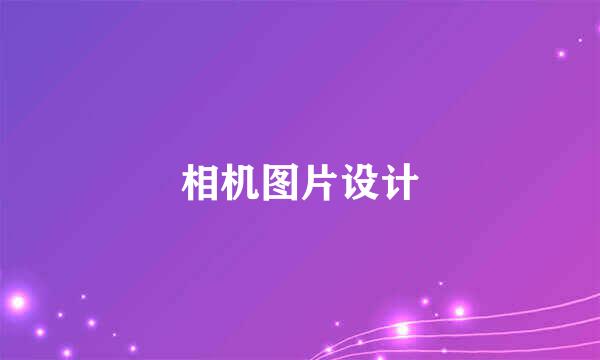 相机图片设计