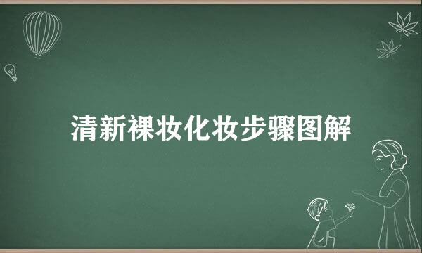 清新裸妆化妆步骤图解