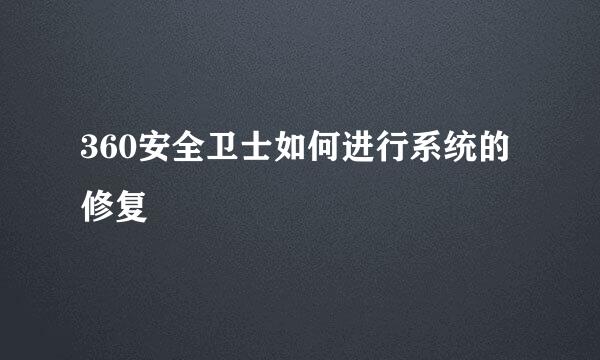 360安全卫士如何进行系统的修复