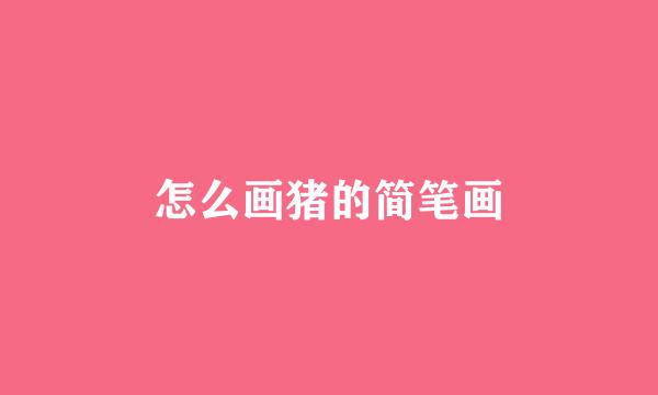 怎么画猪的简笔画
