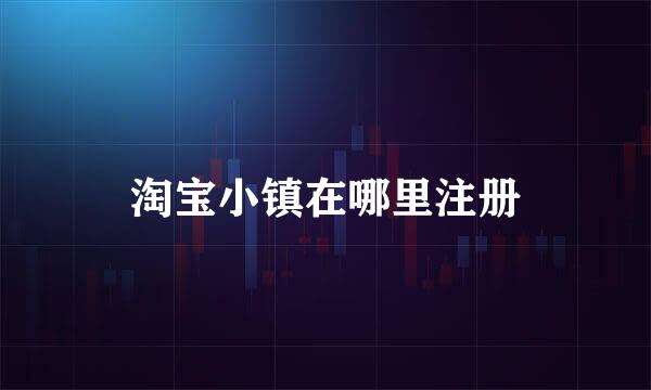 淘宝小镇在哪里注册
