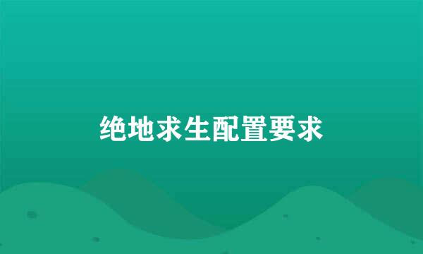 绝地求生配置要求