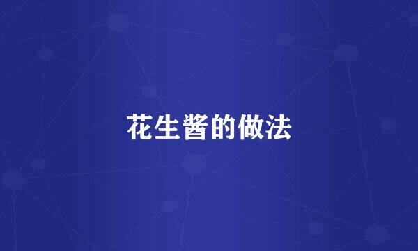 花生酱的做法
