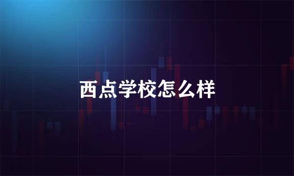 西点学校怎么样