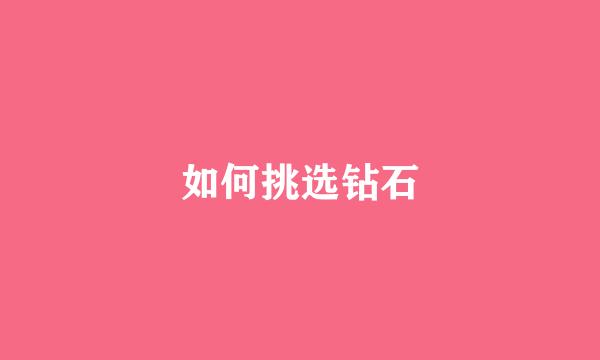 如何挑选钻石