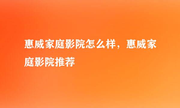 惠威家庭影院怎么样，惠威家庭影院推荐