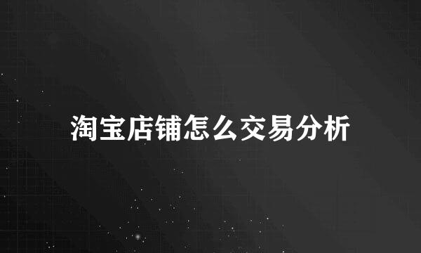 淘宝店铺怎么交易分析