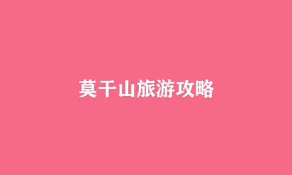 莫干山旅游攻略