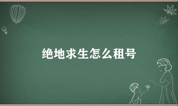 绝地求生怎么租号