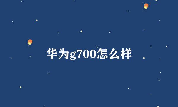 华为g700怎么样