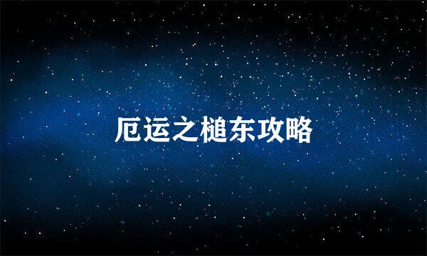厄运之槌东攻略