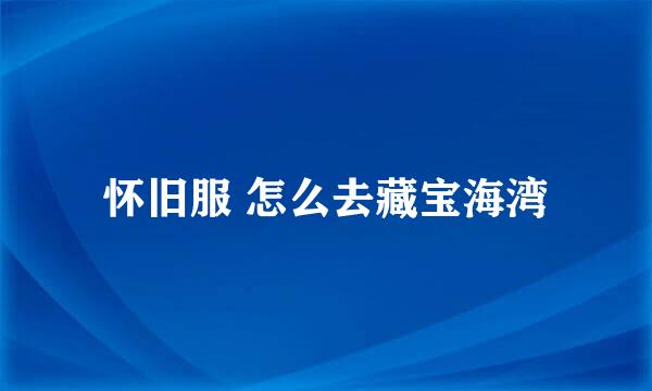 怀旧服 怎么去藏宝海湾