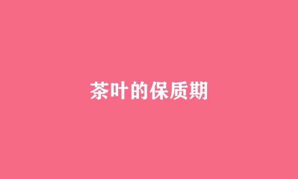茶叶的保质期