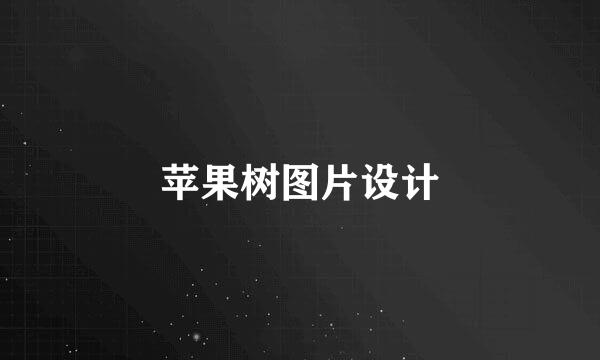 苹果树图片设计
