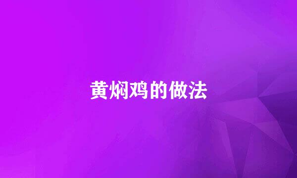 黄焖鸡的做法