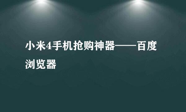 小米4手机抢购神器——百度浏览器