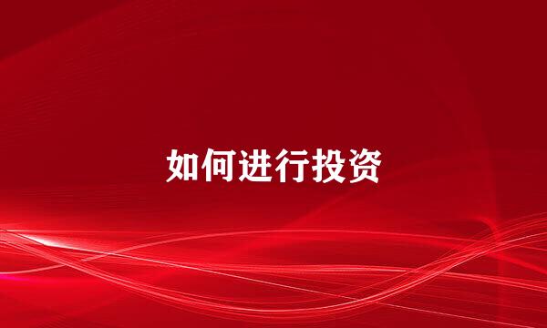 如何进行投资